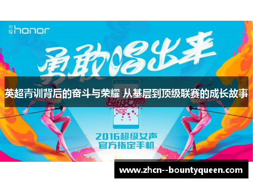 英超青训背后的奋斗与荣耀 从基层到顶级联赛的成长故事