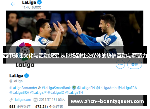 西甲球迷文化与活动探索 从球场到社交媒体的热情互动与凝聚力