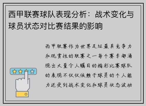 西甲联赛球队表现分析：战术变化与球员状态对比赛结果的影响