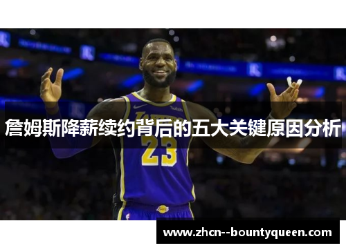 詹姆斯降薪续约背后的五大关键原因分析