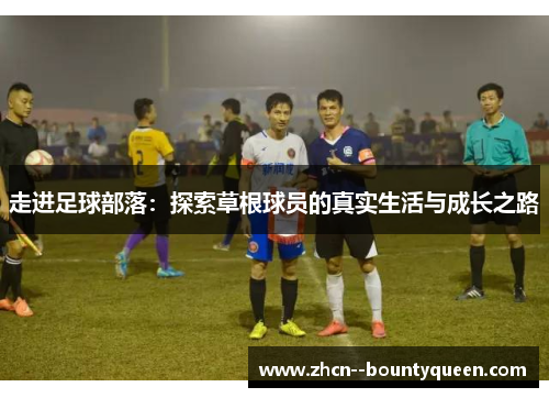 走进足球部落：探索草根球员的真实生活与成长之路