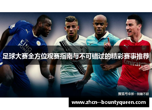 足球大赛全方位观赛指南与不可错过的精彩赛事推荐 足球大赛全方位观赛指南与不可错过的精彩赛事推荐