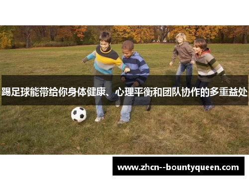 踢足球能带给你身体健康、心理平衡和团队协作的多重益处