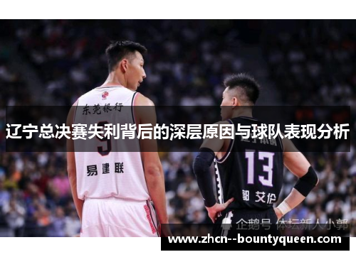 辽宁总决赛失利背后的深层原因与球队表现分析