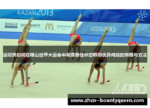 运动员如何在喀山世界大运会中发挥最佳状态取得优异成绩的策略与方法