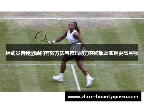 运动员自我激励的有效方法与技巧助力突破瓶颈实现更高目标