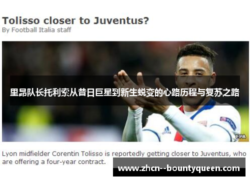 里昂队长托利索从昔日巨星到新生蜕变的心路历程与复苏之路