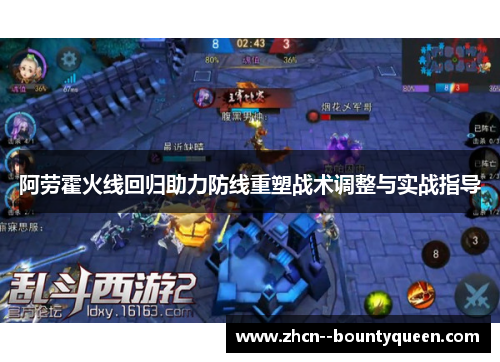 阿劳霍火线回归助力防线重塑战术调整与实战指导