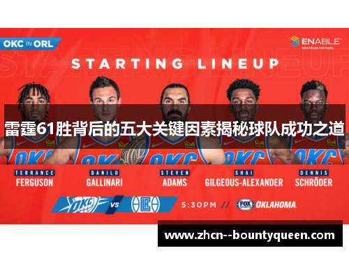 雷霆61胜背后的五大关键因素揭秘球队成功之道