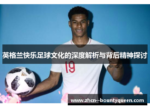英格兰快乐足球文化的深度解析与背后精神探讨