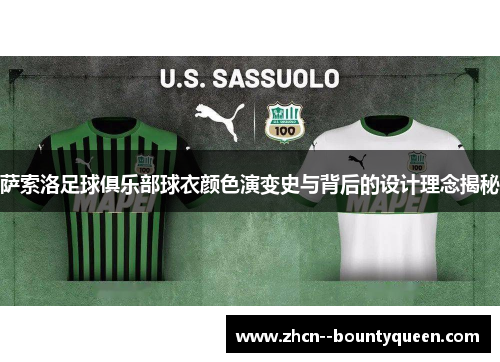 萨索洛足球俱乐部球衣颜色演变史与背后的设计理念揭秘