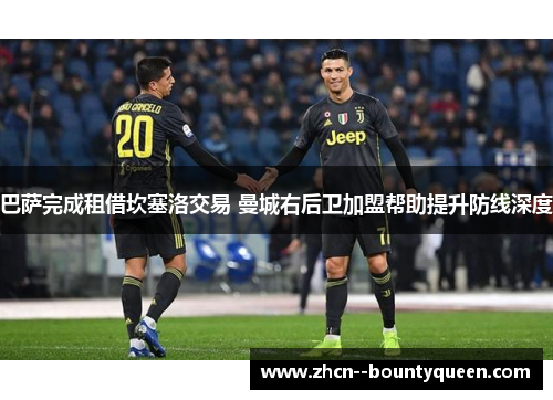 巴萨完成租借坎塞洛交易 曼城右后卫加盟帮助提升防线深度