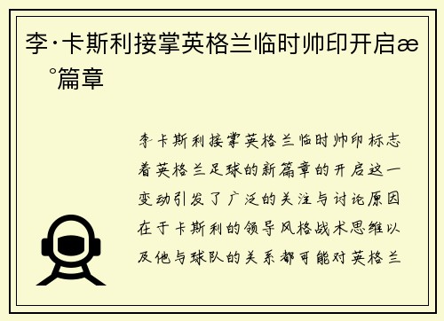 李·卡斯利接掌英格兰临时帅印开启新篇章