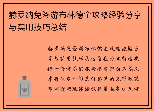 赫罗纳免签游布林德全攻略经验分享与实用技巧总结