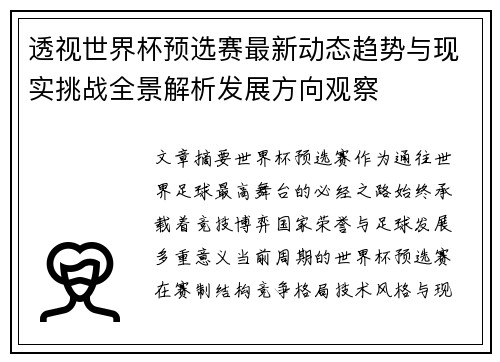 透视世界杯预选赛最新动态趋势与现实挑战全景解析发展方向观察