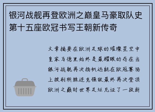 银河战舰再登欧洲之巅皇马豪取队史第十五座欧冠书写王朝新传奇