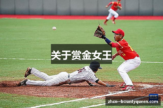 关于赏金女王